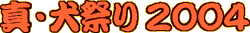 $@??!&8$:W$j(J2004