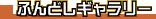 $@$U$s$I$7%.%c%i%j!<(J